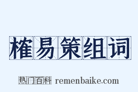 榷易策组词是什么意思的图片